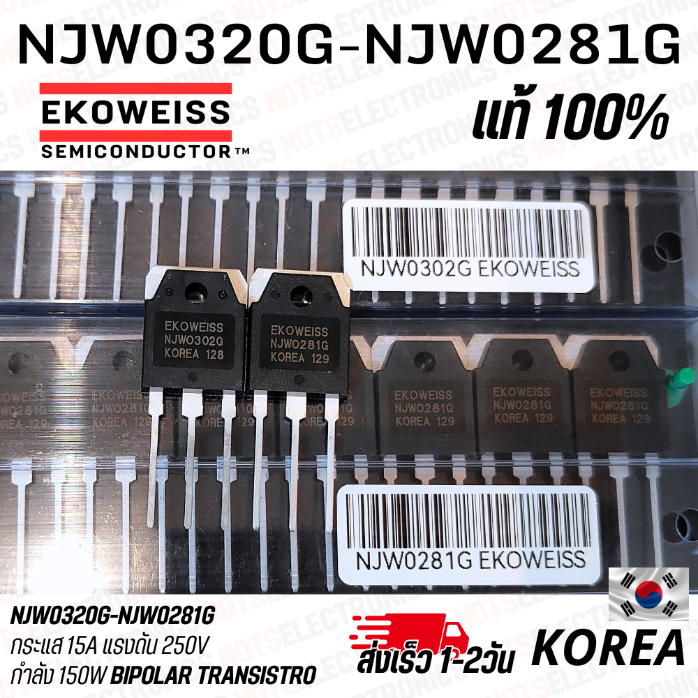Bipolar Transistor NJW0281G-NJW0302G 15A 250V 150W​ ยี่ห้อ​ EKOWEISS แท้จากเกาหลี สเปคเท่ากับC5200 A1943