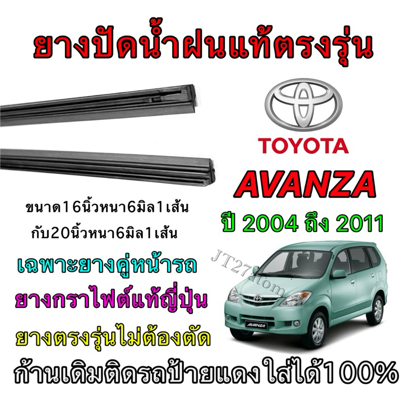 ยางปัดน้ำฝนแท้ตรงรุ่น TOYOTA Avanza ใส่รถ ปี2004 ถึง ปี2011 (ขนาดยางยาว16นิ้ว กับ ยาว20นิ้วหนา6มิลคู่)

<p>“><center></p>
<h4></h4>
<p><p><font color=