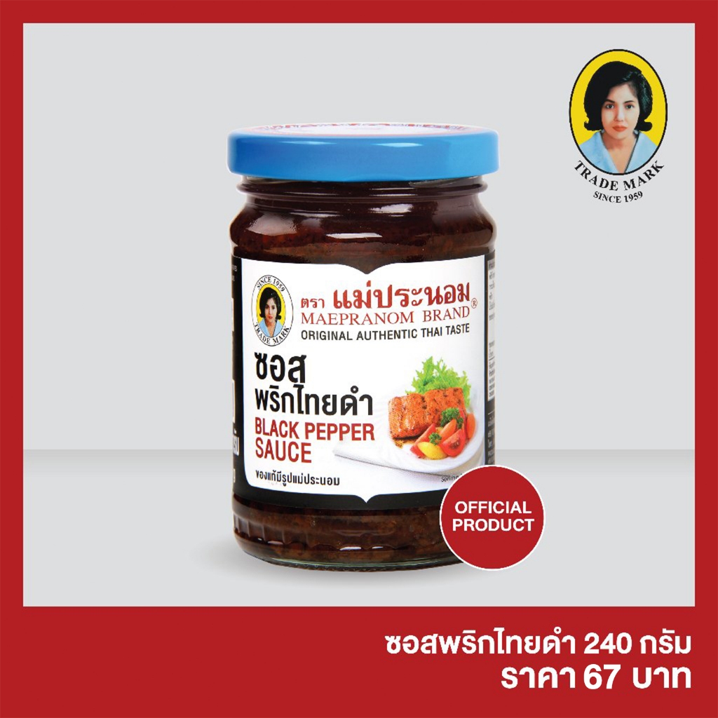 ซอสพริกไทยดำ แม่ประนอม 240 กรัม