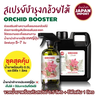 ชุดสุดคุ้ม สเปรย์บำรุงกล้วยไม้ น้ำยานำเข้าจากญี่ปุ่น 0.5+1 L