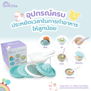 Grace kids ชุดทำอาหารลูก (ทำอาหารได้ 6 แบบ) การตวง กรอง คั้น ขูด ตำ และบด อุปกรณ์ทำอาหารลูก