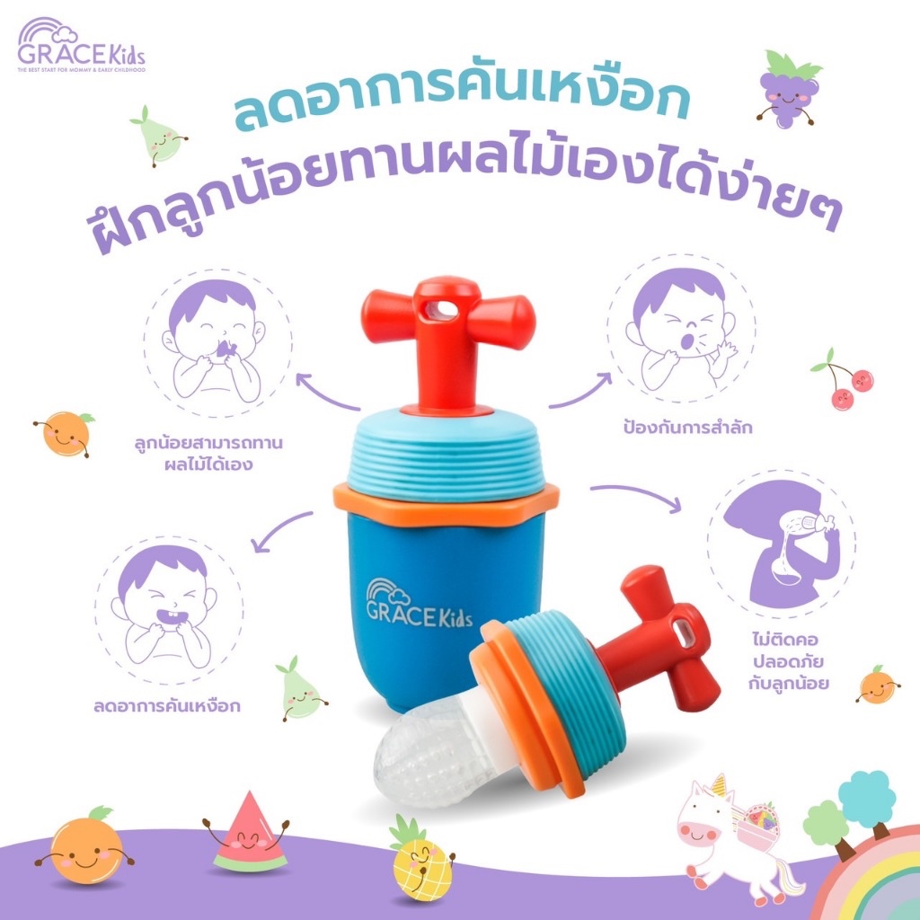 Grace Kids จุกดูดผลไม้และอาหาร ฝึกทานอาหารเด็กเล็ก