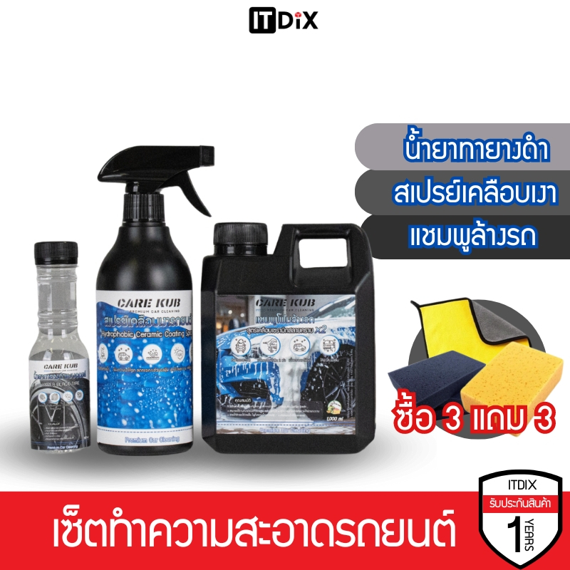 ซื้อ 3 แถม 3 CARE KUB เช็ทล้างทำความสะอาดรถ แชมพูโฟม เคลือบเงา น้ำยาทางยางดำ แถมฟรี ผ้าและฟองน้ำ