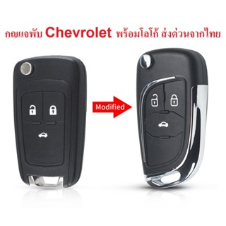 กุญแจพับ Chevrolet CRUZE SONIC HB COLORADO TRAILBLAZER SPIN …