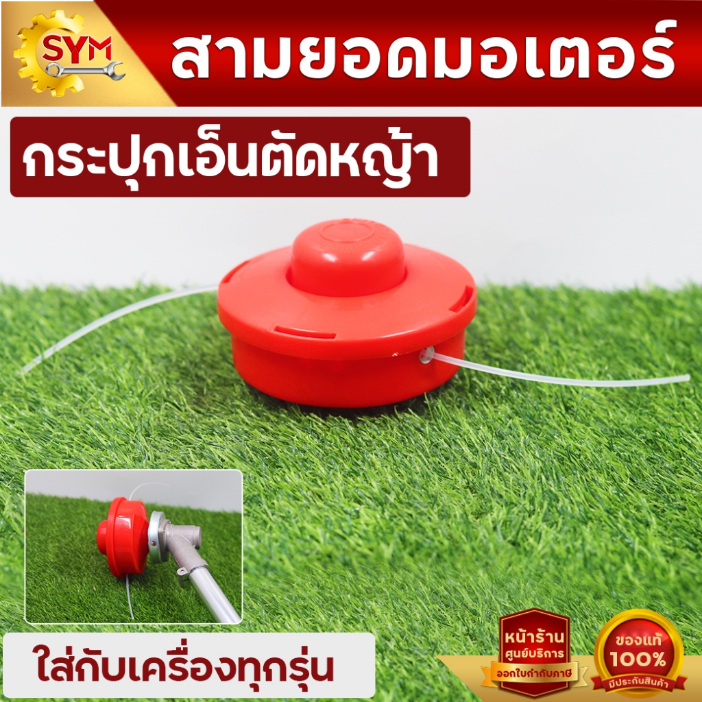 กระปุกเอ็นตัดหญ้า เอ็นตัดหญ้า ใส่กับเครื่องตัดหญ้าได้ทุกรุ่น