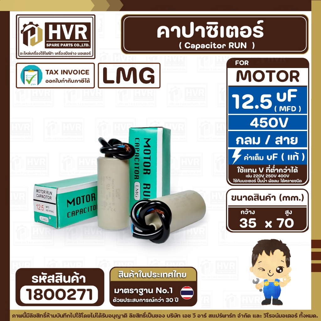 คาปาซิเตอร์ (Capacitor) Run 12.5 uF 450 ทรงกลมมีสาย ทนทาน คุณภาพสูง สำหรับพัดลม , มอเตอร์ , ปั้มน้ำ ( 1 ตัว ) #1800271