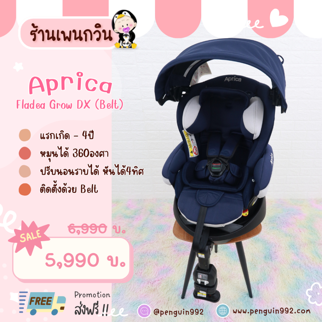 คาร์ซีทมือสอง Aprica Fladea Grow DX (Belt)