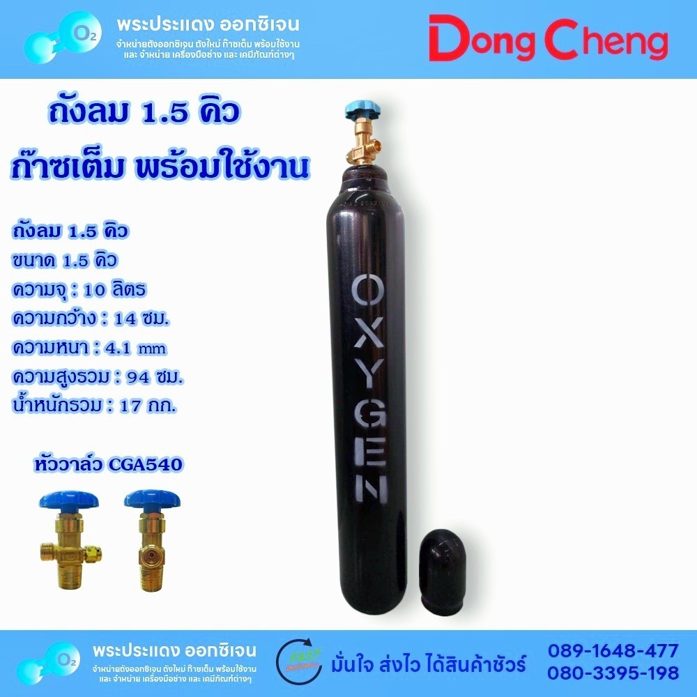 ถังลม ท่อลม ออกซิเจน 1.5 คิว ถังใหม่ มือ 1 พร้อมใช้งาน