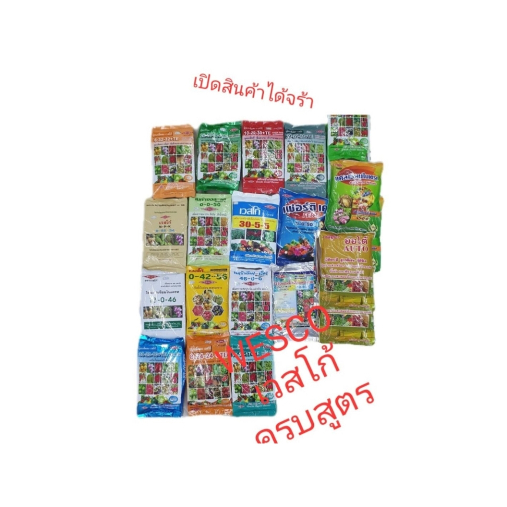ปุ๋ยเกล็ด เวสโก้ ครบสูตร ฉีดทางใบ และ ราก