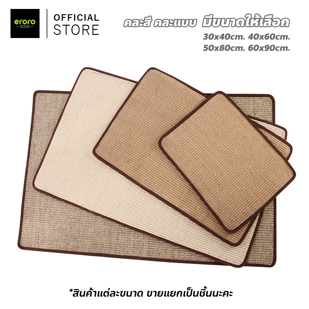 ERORO พรมลับเล็บสัตว์เลี้ยง กันรอยขีดข่วน ป้องกันเฟอร์นิเจอร์เสียหาย ป่านศรนารายณ์100%