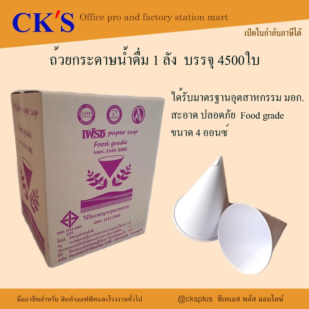 ถ้วยกรวยกระดาษน้ำดื่ม กรวยกระดาษ 1 ลัง ( 4,500ใบ ) เปิดบิล vat ได้ กรวยมาตรฐาน มอก.FRESH 4OZ.