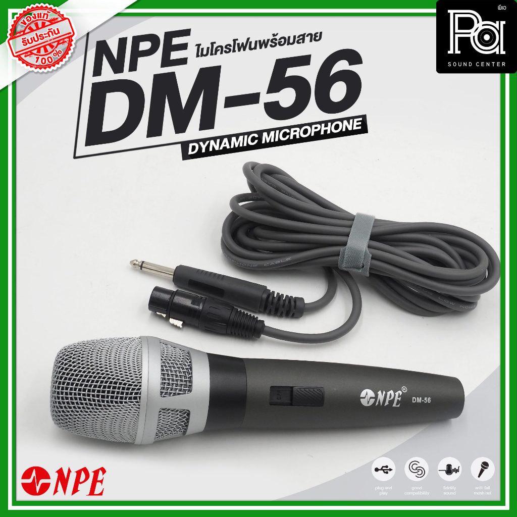 NPE DM 56 ไมโครโฟนพร้อมสาย DYNAMIC MICROPHONE ให้เสียงที่มีคุณภาพ เหมาะกับการร้องเพลง ร้องคาราโอเกะ