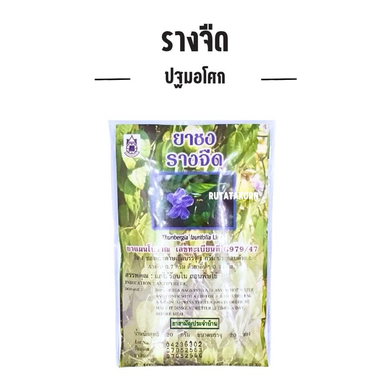 รางจืด เครื่องดื่มสมุนไพรเพื่อสุขภาพ 20ซองชา