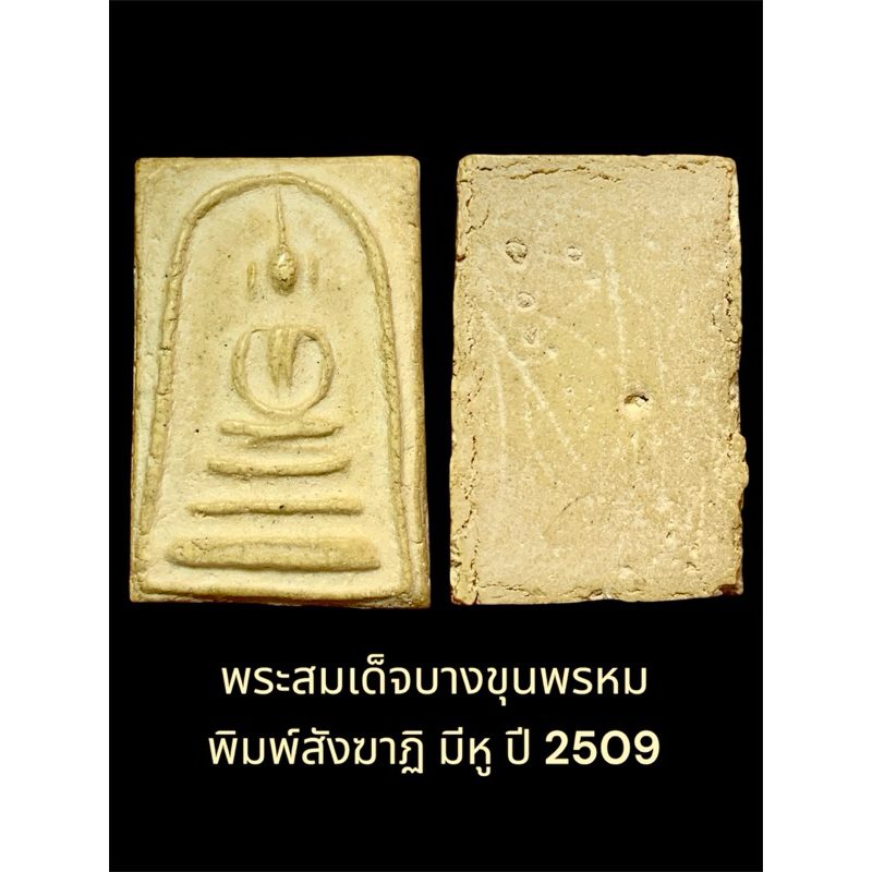 พระสมเด็จบางขุนพรหม พิมพ์สังฆาฏิมีหู เนื้อพระสวย 09