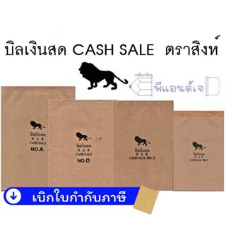 บิลเงินสด ไม่มีคาร์บอน ตราสิงห์  ( ขายปลีก)