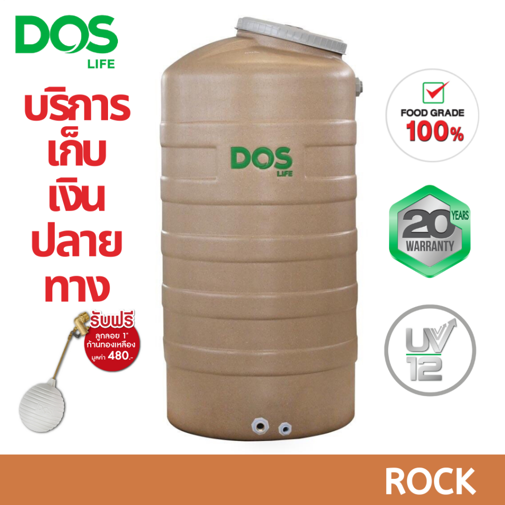 +ส่งเร็ว ถังน้ำ DOS ROCK ถังเก็บน้ำ แกรนิต ทราย 500 , 700 , 1000 , 2000 ลิตร พร้อมลูกลอย รุ่นใหม่ล่า