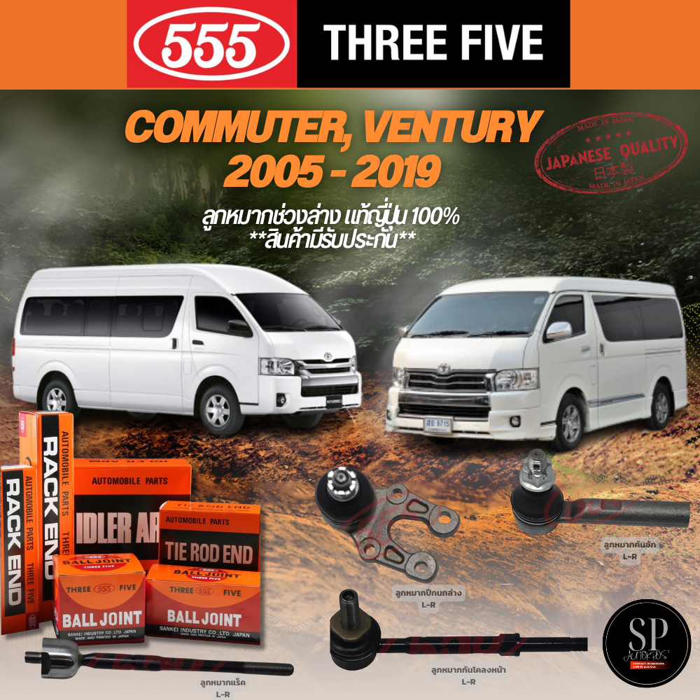 แท้ 555 ลูกหมากช่วงล่าง COMMUTER, VENTURY 2005 - 2019 ลูกหมากกันโคลงหน้า ลูกหมากล่าง ลูกหมากแร็ค ลูก