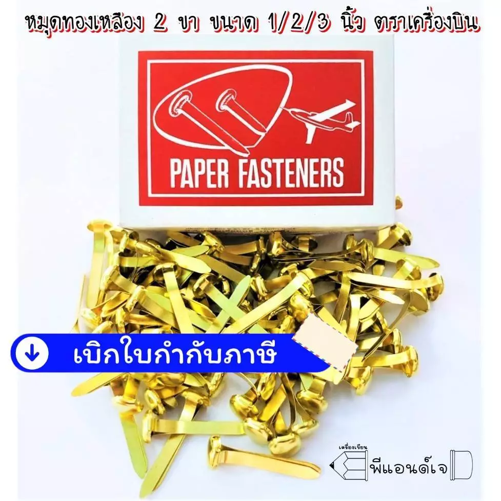 หมุด ทองเหลือง เป็ก 2 ขา ขนาด 1 / 2 / 3 นิ้ว หรือ NO.4 / NO.10 / NO.12 ตราเครื่องบิน