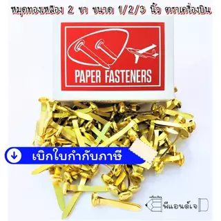 หมุด ทองเหลือง เป็ก 2 ขา ขนาด 1 / 2 / 3 นิ้ว หรือ NO.4 / NO.10 / NO.12 ตราเครื่องบิน