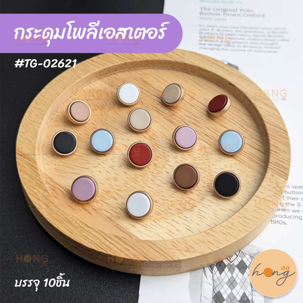 ☑️กระดุมโพลีเอสเตอร์+เหล็ก ขาสอย  #TG-02621 มี 7สี ขนาด10mm  บรรจุ 10ชิ้น/แพ็ค [พร้อมส่งในไทย]