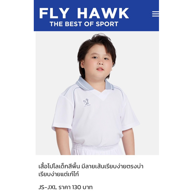 เสื้อกีฬาเด็กFLY HAWKรุ่นC974เป็นผ้าระบายความร้อนได้ดีใส่สบาย