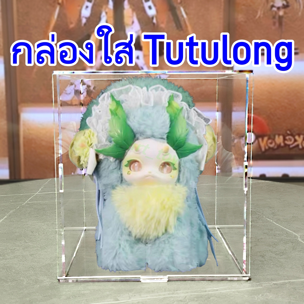 【ในสต็อก】กล่องใส่ Tutulong กล่องใส art toy กล่องใส่โมเดล ประกอบเองได้ ซ้อนทับได้ กันฝุ่น Tutulong Tea Party only box