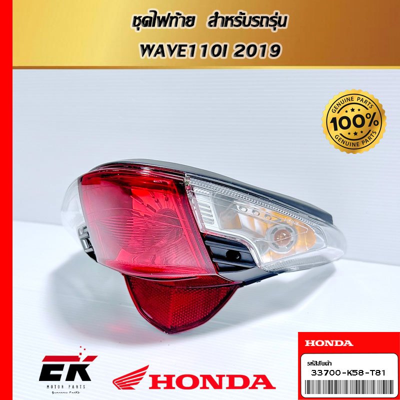 ชุดไฟท้าย  สำหรับรถรุ่น  WAVE110I 2019  (33700-K58-T81)