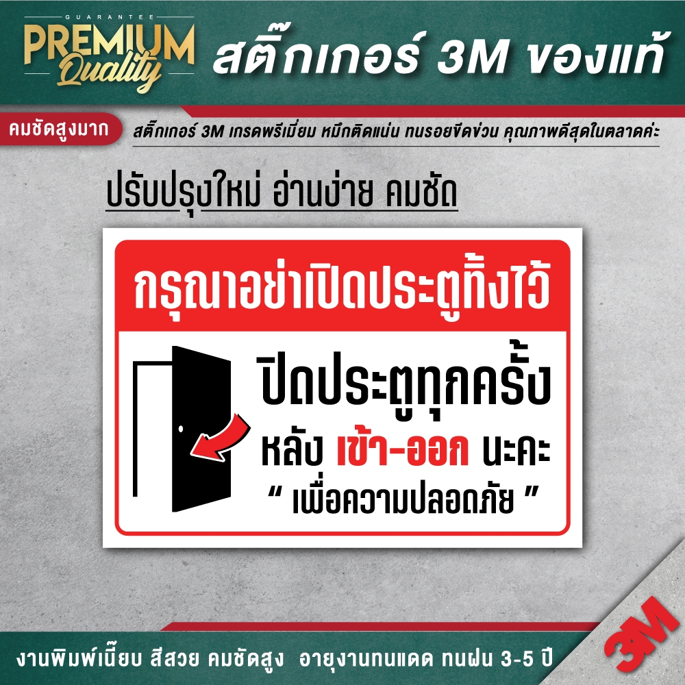 ป้ายปิดประตูทุกครั้งหลังใช้ กรุณาอย่าเปิดประตูทิ้งไว้ ห้ามเปิดประตูทิ้งไว้ 3M เกรดพรีเมี่ยม AT-F