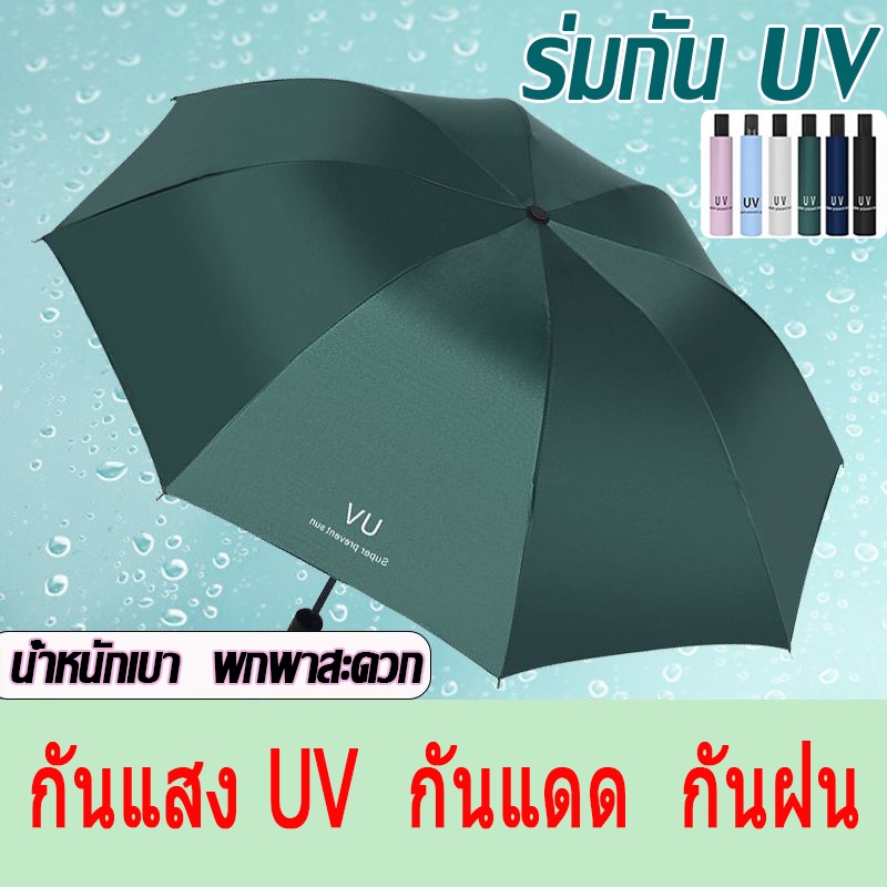 ร่มพับ ร่มกันUV ร่มกันแดด กันแสง กันแดด กันฝน ขนาดเล็ก น้ำหนักเบา พกพาสะดวก สีน่ารัก