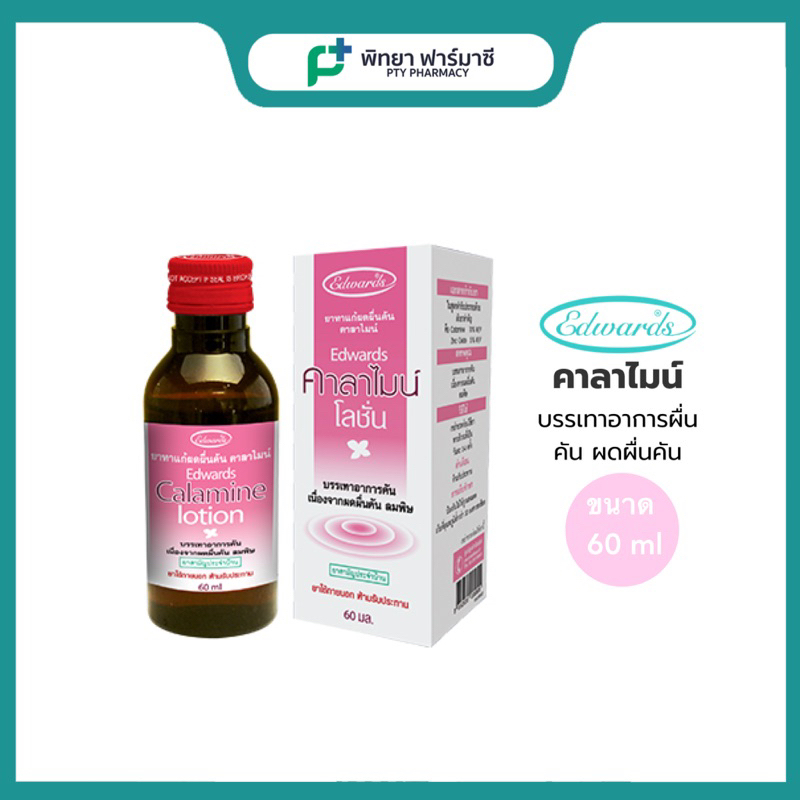 EDWARDS Calamine (60ml) คาลาไมน์ บรรเทาอาการผื่นคัน ผดผื่นคัน ลมพิษ สำหรับเด็ก และ ผู้ใหญ่