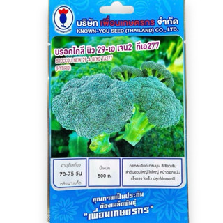 เมล็ด บรอคโคลี นิว 29-เอ เจน2 BROCCOLI NEW 29-A GEN2 TA277