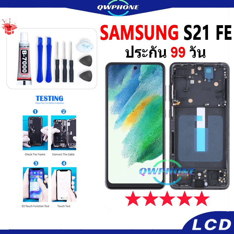 LCD ใช้กับ Samsung Galaxy S21 FE หน้าจอ+ทัช หน้าจอโทรศัพท์ หน้าจอ Samsung S21FE จอแถมชุดไขควง+กาว
