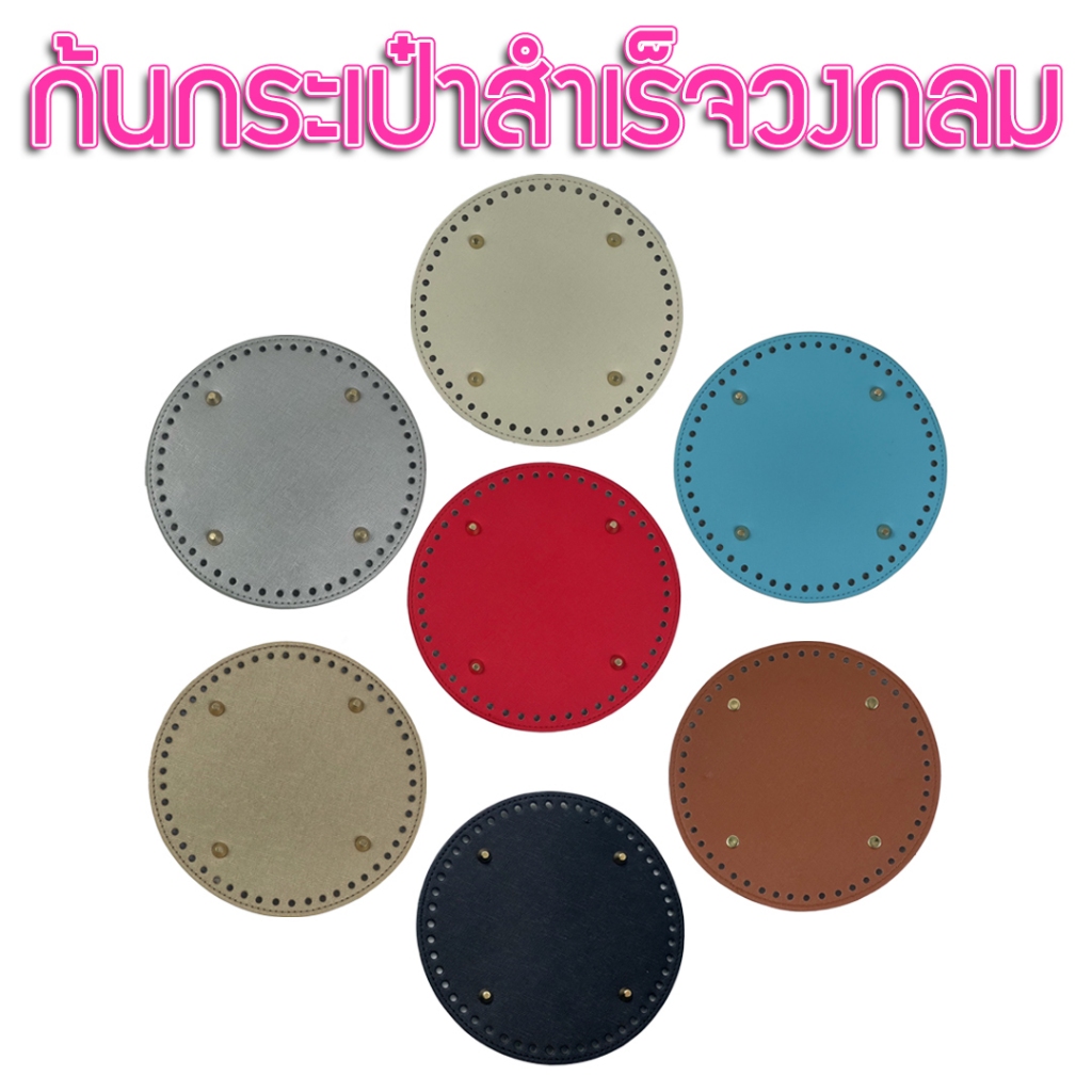 ก้นกระเป๋าสำเร็จรูป (วงกลม 50 รู)