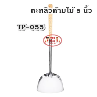 ตะหลิวด้ามไม้ใหญ่ 5นิ้ว TP-055 รวมความยาว 44 เซ็นติเมตร