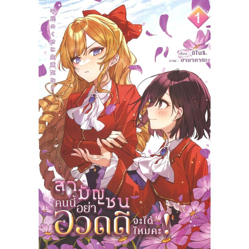 หนังสือ สามัญชนคนนี้ อย่าอวดดีจะได้ไหมคะ เล่ม 1 ,อิโนริ ,lily house