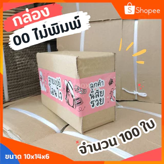 ⚡️ส่งเร็วมากเหมือนบ้านอยู่ข้างขนส่ง⚡️กล่องน้องหมี 00 100 ใบ