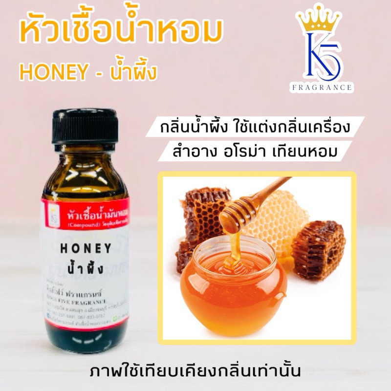 หัวเชื้อน้ำหอมกลิ่นน้ำผึ้ง honey ขนาด 30-100ml