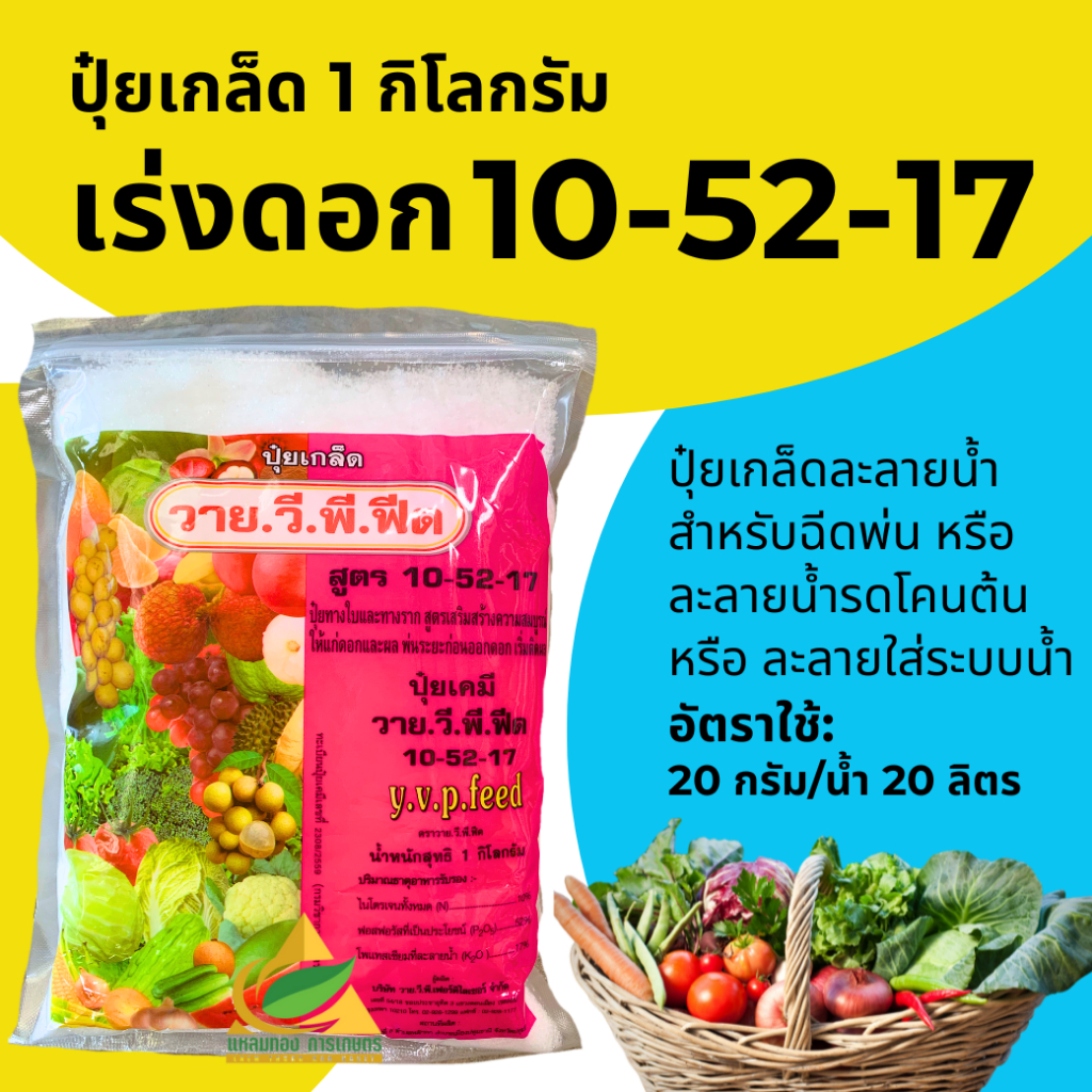 ปุ๋ยเกล็ดพ่นทางใบYVP สูตร 10-52-17 (1 กิโลกรัม) เร่งดอก บำรุงช่อ🌸🌸🌸สะสมอาหาร ใช้ได้กับพืชทุกชนิด