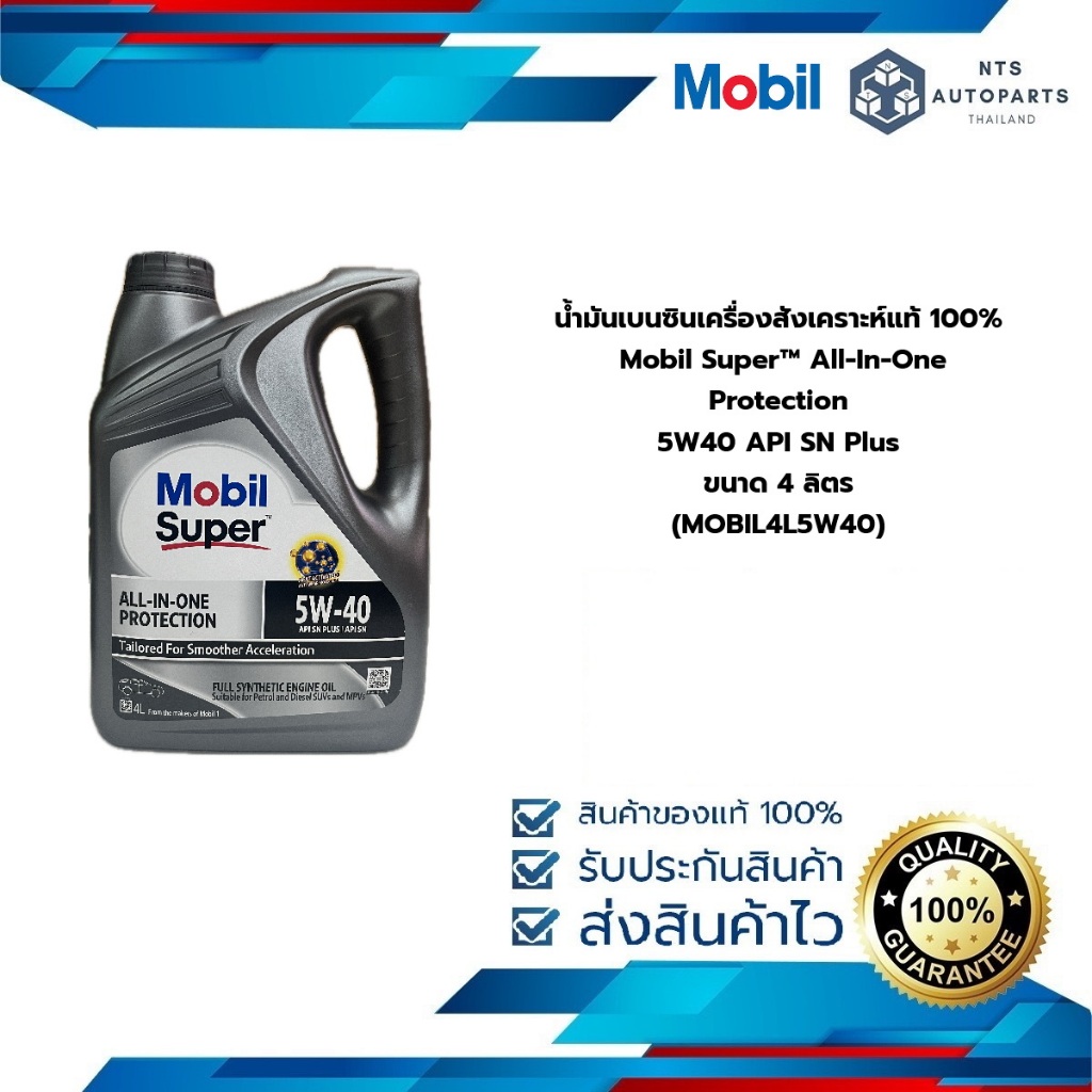 น้ำมันเบนซินเครื่องสังเคราะห์แท้ 100% Mobil Super™ All-In-One Protection 5W40 API SN Plus ขนาด 4 ลิต