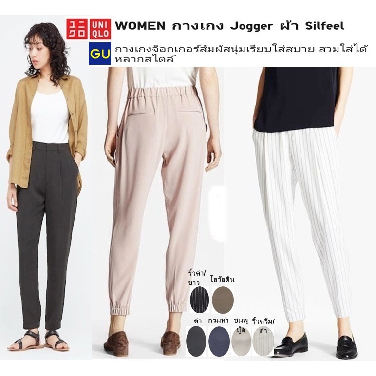 UNIQLO และ GU Satin Drape Jogger กางเกงขาจั๊ม กางเกงทำงานผู้หญิง-ไซส์ S,M,XL งานตามหา(สภาพใหม่ ไม่ผ่