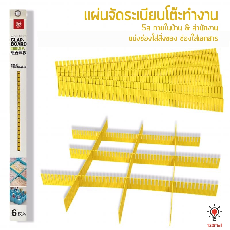 แผ่นจัดระเบียบโต๊ะทำงาน 5ส ภายในบ้าน & สำนักงาน แบ่งช่องใส่สิ่งของ ช่องใส่เอกสาร นักจัดระเบียบบ้าน ประกวด 5S Clap board
