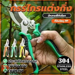 กรรไกรตัดกิ่ง กรรไกรสแตนเลส กรรไกรสำหรับตัดแต่งกิ่งไม้ ดอกไม้ แต่งกิ่ง ตอนกิ่ง กรรไกรบอนไซ ราคาถูก (พร้อมส่ง)