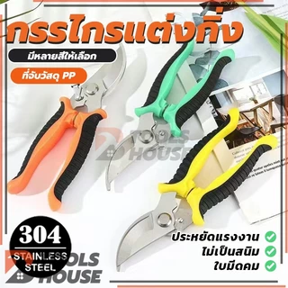 กรรไกรตัดกิ่ง กรรไกรสแตนเลส กรรไกรสำหรับตัดแต่งกิ่งไม้ ดอกไม้ แต่งกิ่ง ตอนกิ่ง กรรไกรบอนไซ ราคาถูก (พร้อมส่ง)