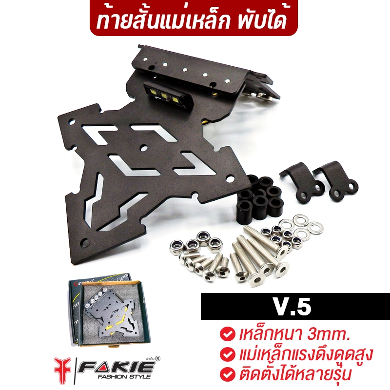 FAKIE ท้ายสั้นแม่เหล็ก V.5 ยี่ห้อ HANDSOME PERFORMANCE แม่เหล็กพับได้ มีไฟส่องป้าย ใส่รถทั่วไป งานเหล็กพ่นสีกันสนิม