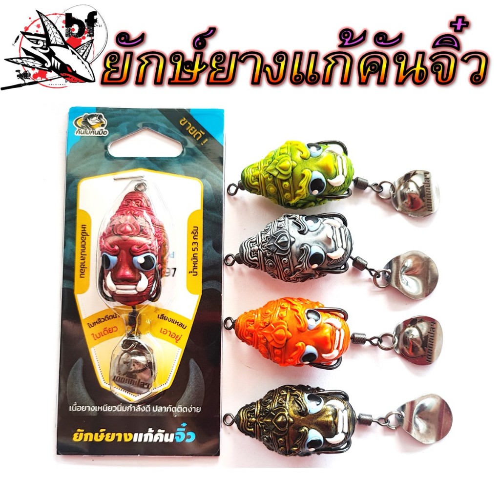ยักษ์ยางแก้คันจิ๋ว ขนาด 3.0 cm น้ำหนัก 5.3 กรัม by คันไม้คันมือ รูปที่ 7