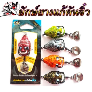 ยักษ์ยางแก้คันจิ๋ว ขนาด 3.0 cm น้ำหนัก 5.3 กรัม by คันไม้คันมือ