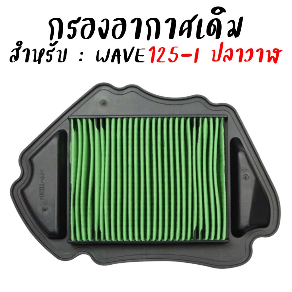 ไส้กรองอากาศ HONDA WAVE125-I ปลาวาฬ [2012-02017] เวฟ125ปลาวาฬ แบบตะแกรงเหล็ก กรองอากาศเดิม ตรงรุ่น *สำหรับ1ชิ้น