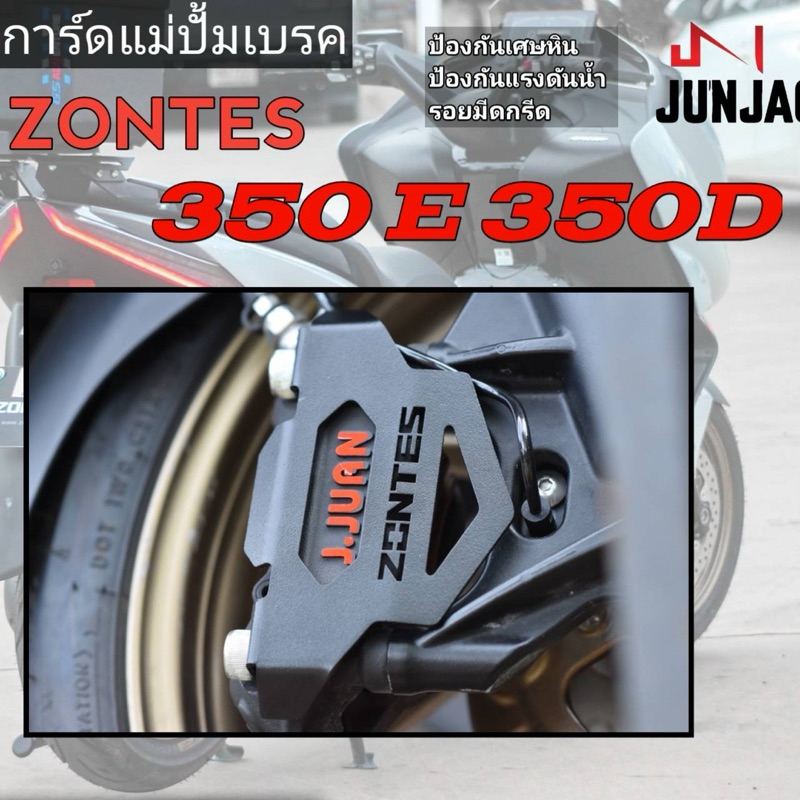 การ์ดปั้มเบรค zontes350E 350D
