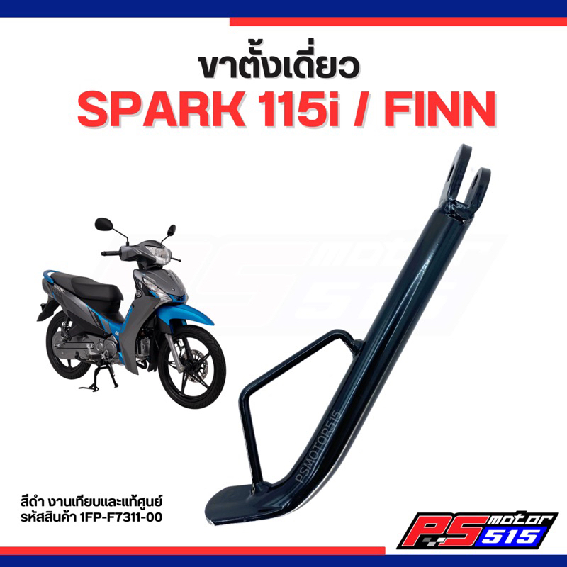 ขาตั้งเดี่ยว FINN/SPARK115I หนาพิเศษ สีดำยี่ห้อCCP