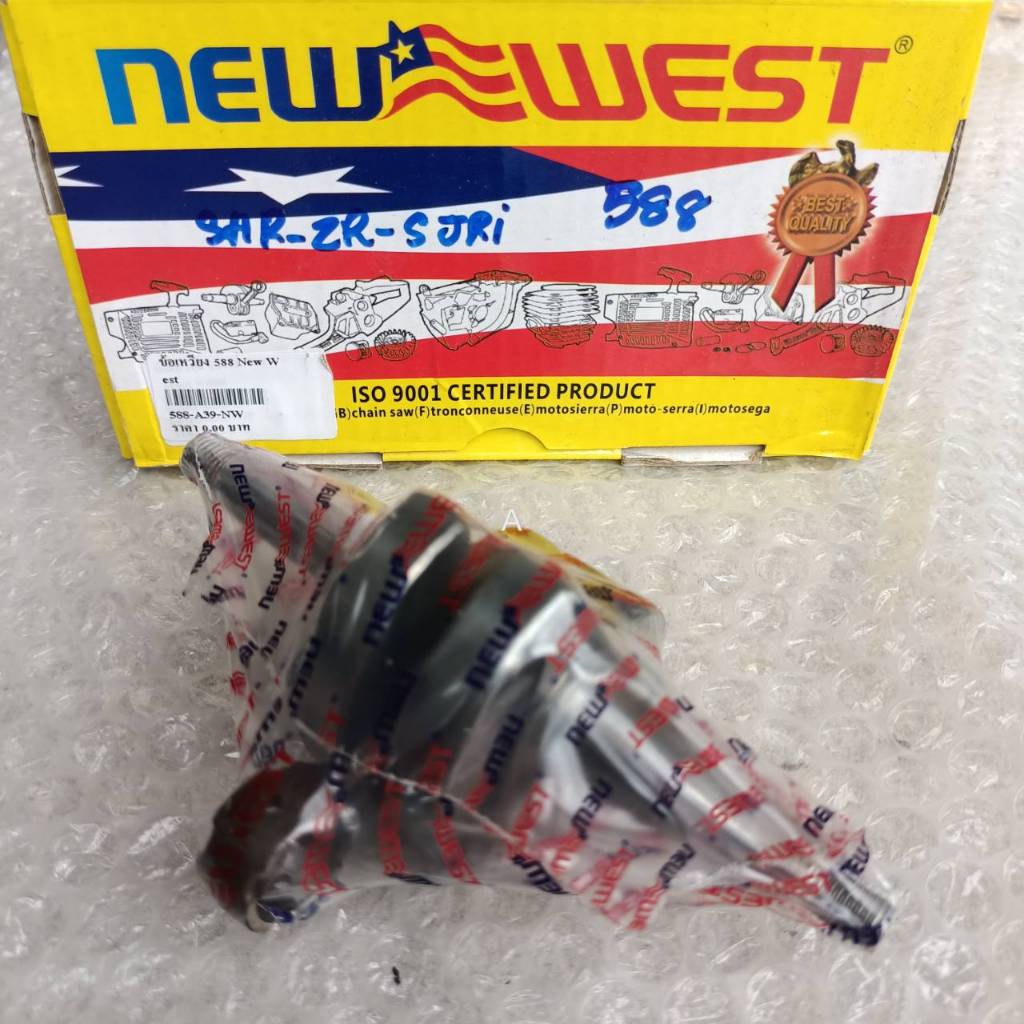 ข้อเหวี่ยงเลื่อย 588 แท้NEWWEST 588แท้ เลื่อย นิวเวส588i แท้ Newwest588 นิวเวสแท้ ใช้เปลี่ยนแทนเลื่อ